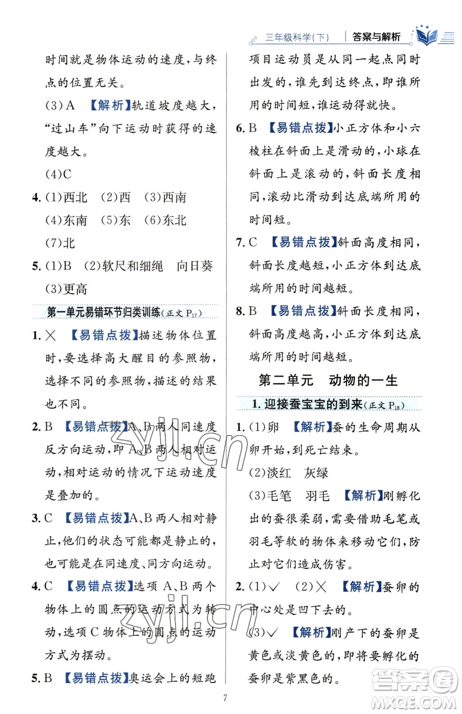 陜西人民教育出版社2023小學(xué)教材全練三年級下冊科學(xué)教科版參考答案