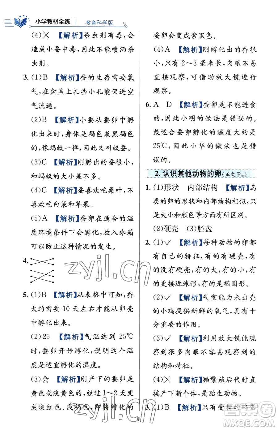 陜西人民教育出版社2023小學(xué)教材全練三年級下冊科學(xué)教科版參考答案