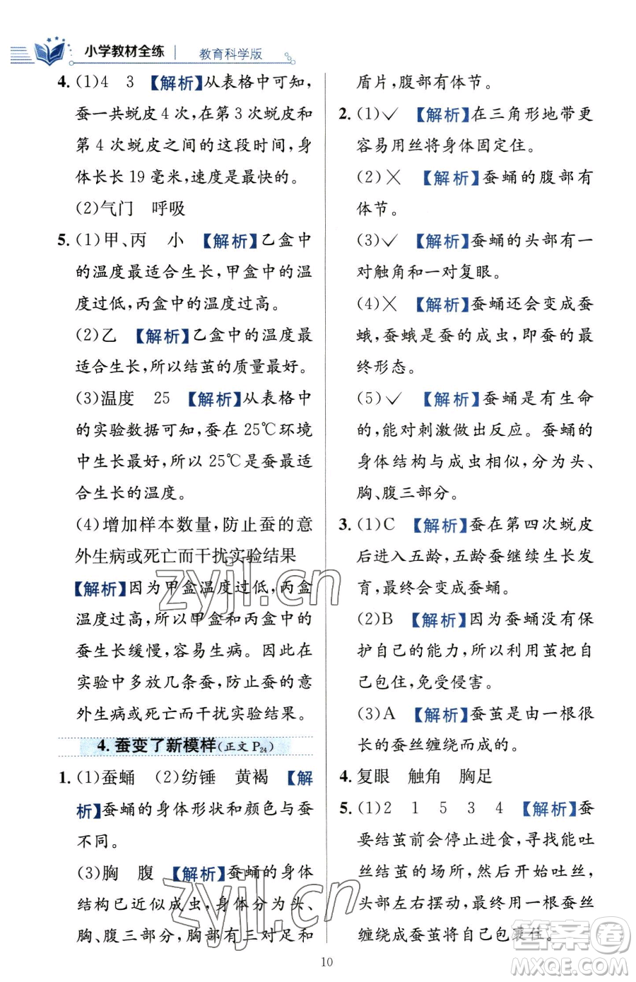 陜西人民教育出版社2023小學(xué)教材全練三年級下冊科學(xué)教科版參考答案