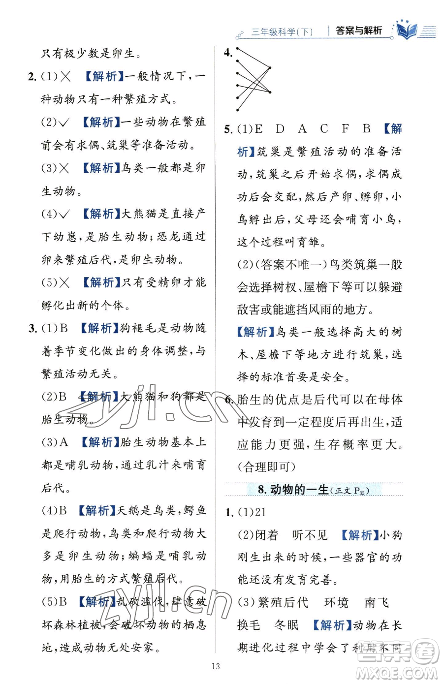 陜西人民教育出版社2023小學(xué)教材全練三年級下冊科學(xué)教科版參考答案