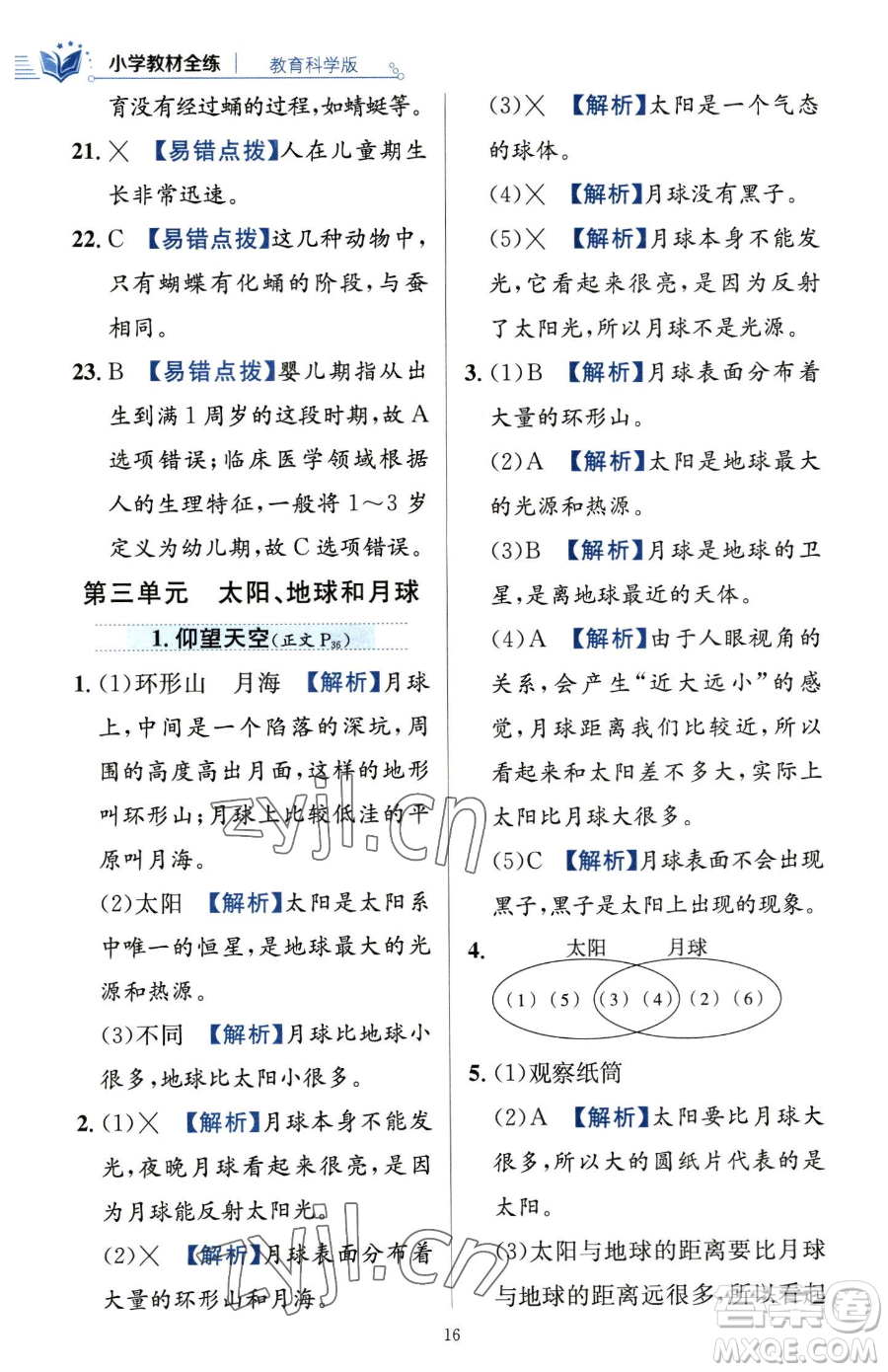 陜西人民教育出版社2023小學(xué)教材全練三年級下冊科學(xué)教科版參考答案