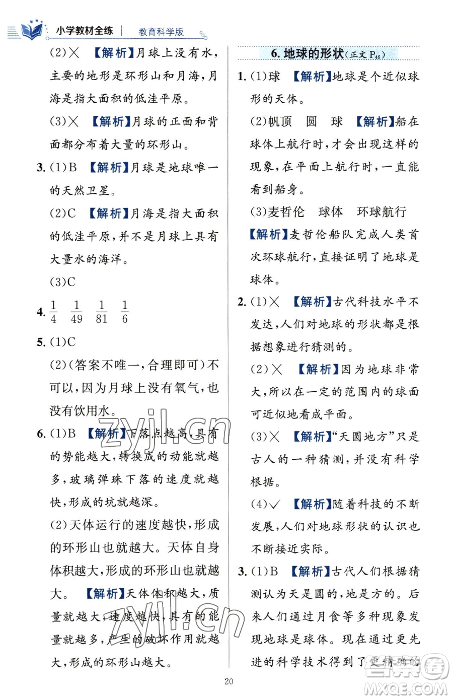 陜西人民教育出版社2023小學(xué)教材全練三年級下冊科學(xué)教科版參考答案