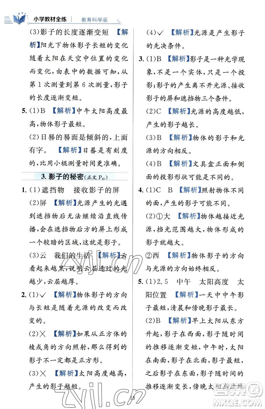 陜西人民教育出版社2023小學(xué)教材全練三年級下冊科學(xué)教科版參考答案