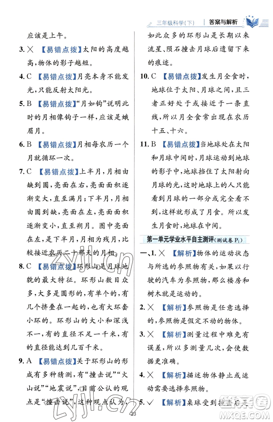 陜西人民教育出版社2023小學(xué)教材全練三年級下冊科學(xué)教科版參考答案