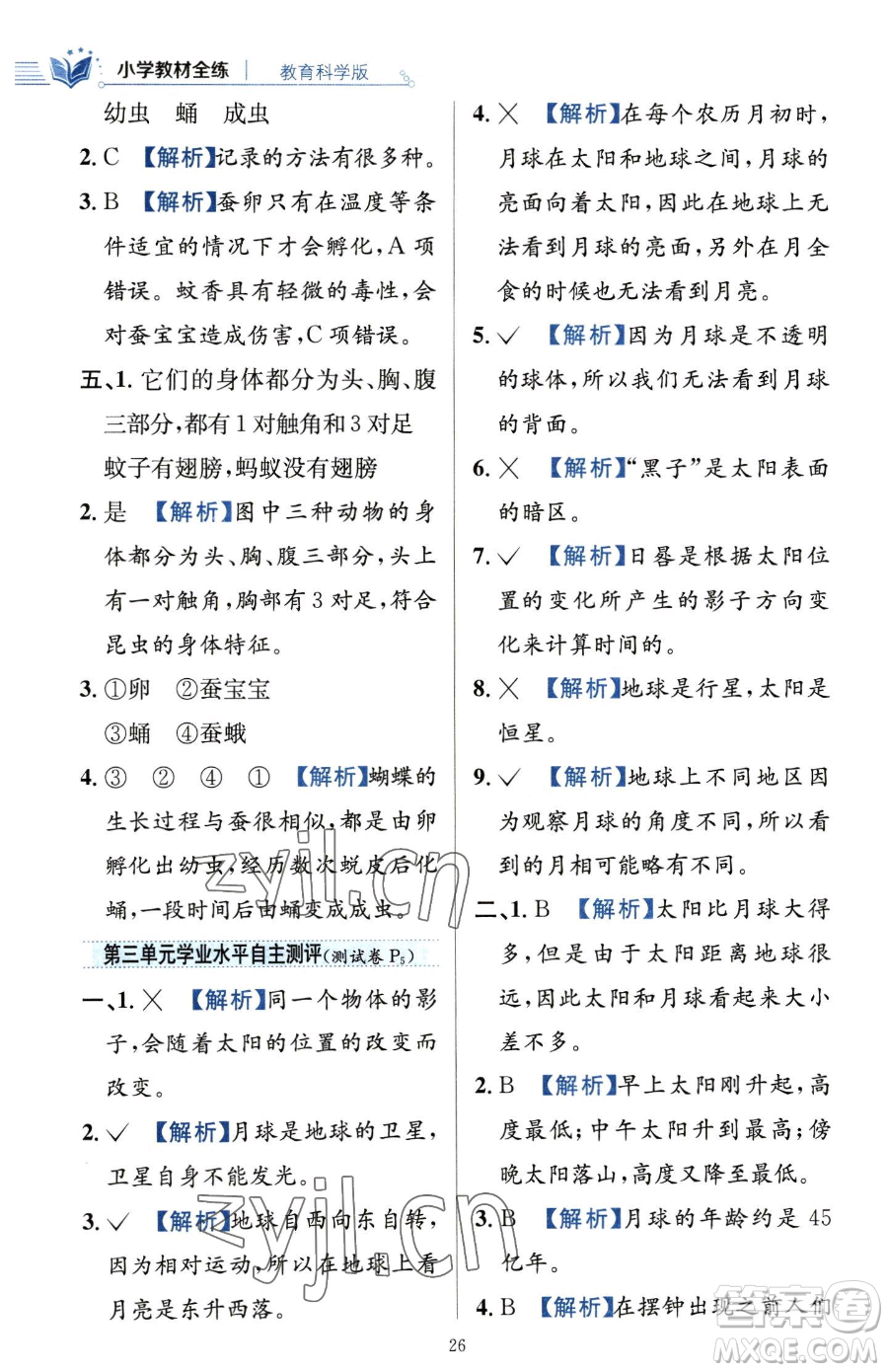 陜西人民教育出版社2023小學(xué)教材全練三年級下冊科學(xué)教科版參考答案