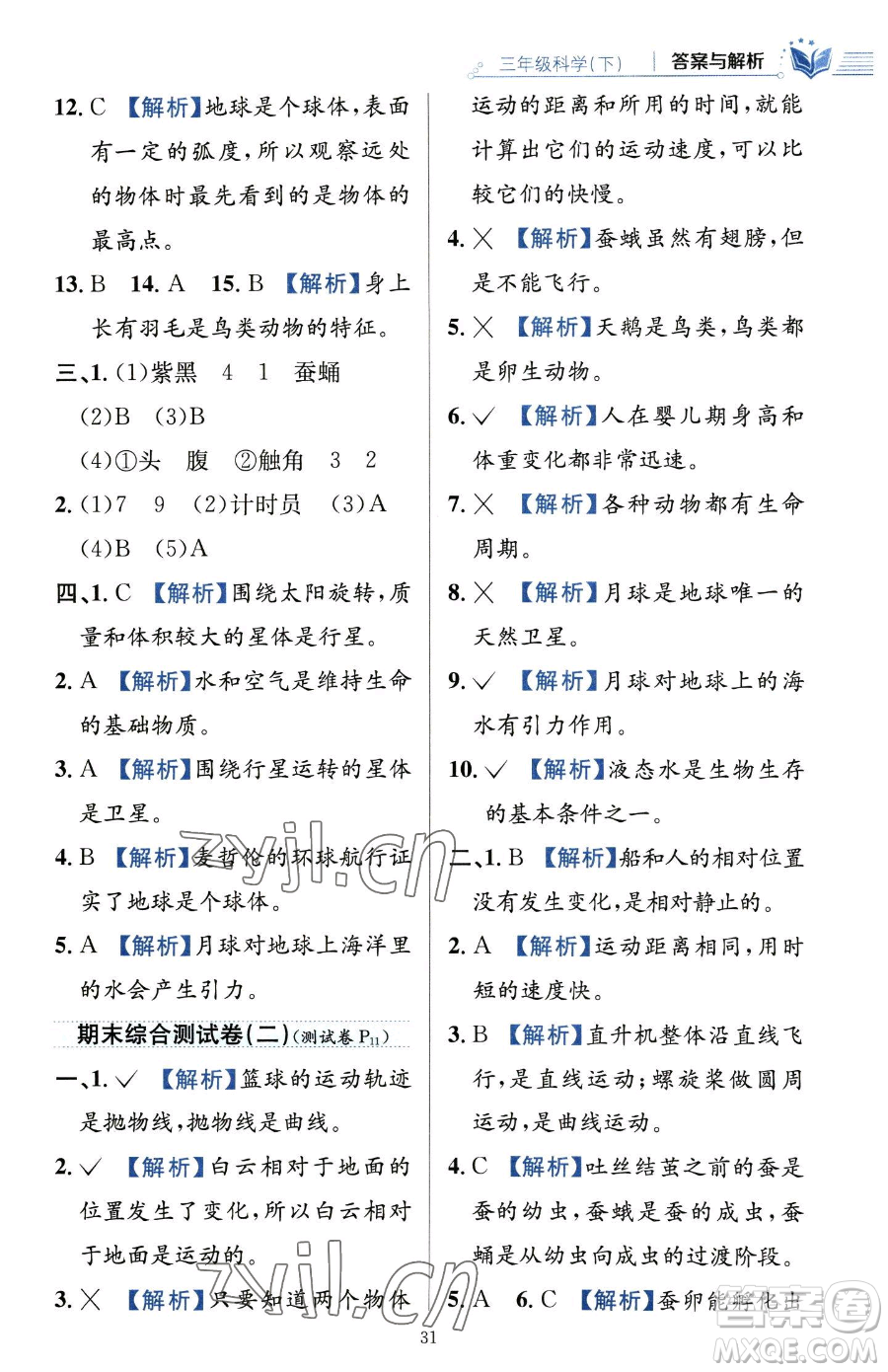 陜西人民教育出版社2023小學(xué)教材全練三年級下冊科學(xué)教科版參考答案