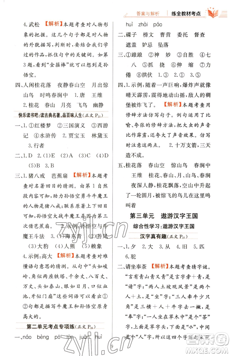 陜西人民教育出版社2023小學(xué)教材全練五年級(jí)下冊(cè)語(yǔ)文人教版參考答案