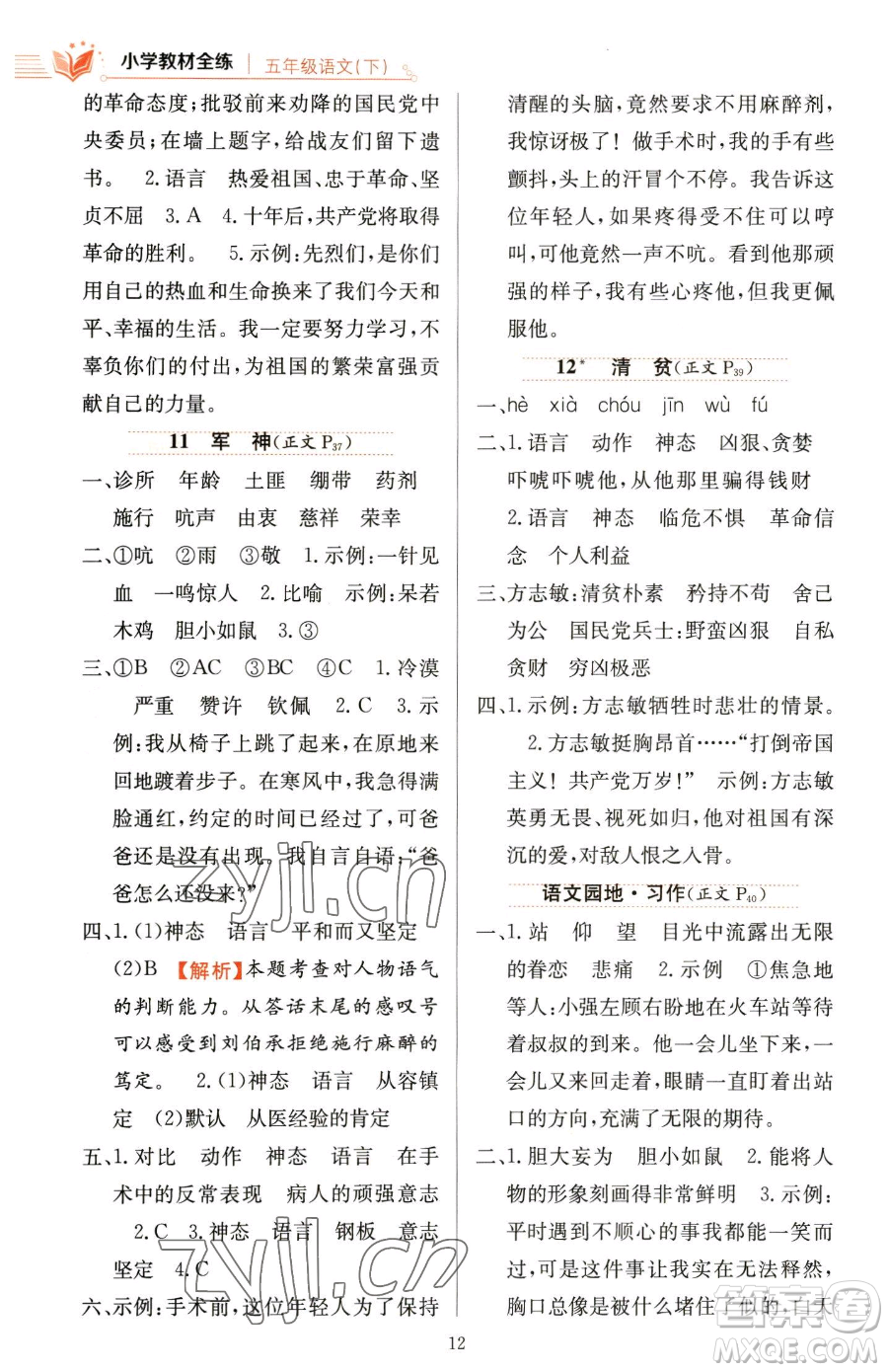 陜西人民教育出版社2023小學(xué)教材全練五年級(jí)下冊(cè)語(yǔ)文人教版參考答案