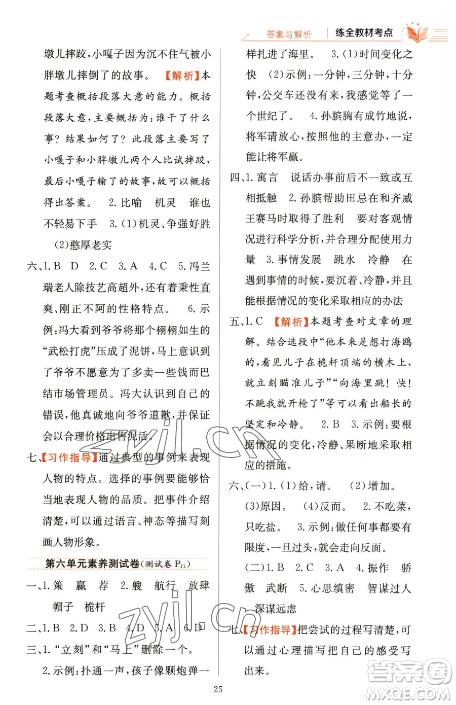 陜西人民教育出版社2023小學(xué)教材全練五年級(jí)下冊(cè)語(yǔ)文人教版參考答案