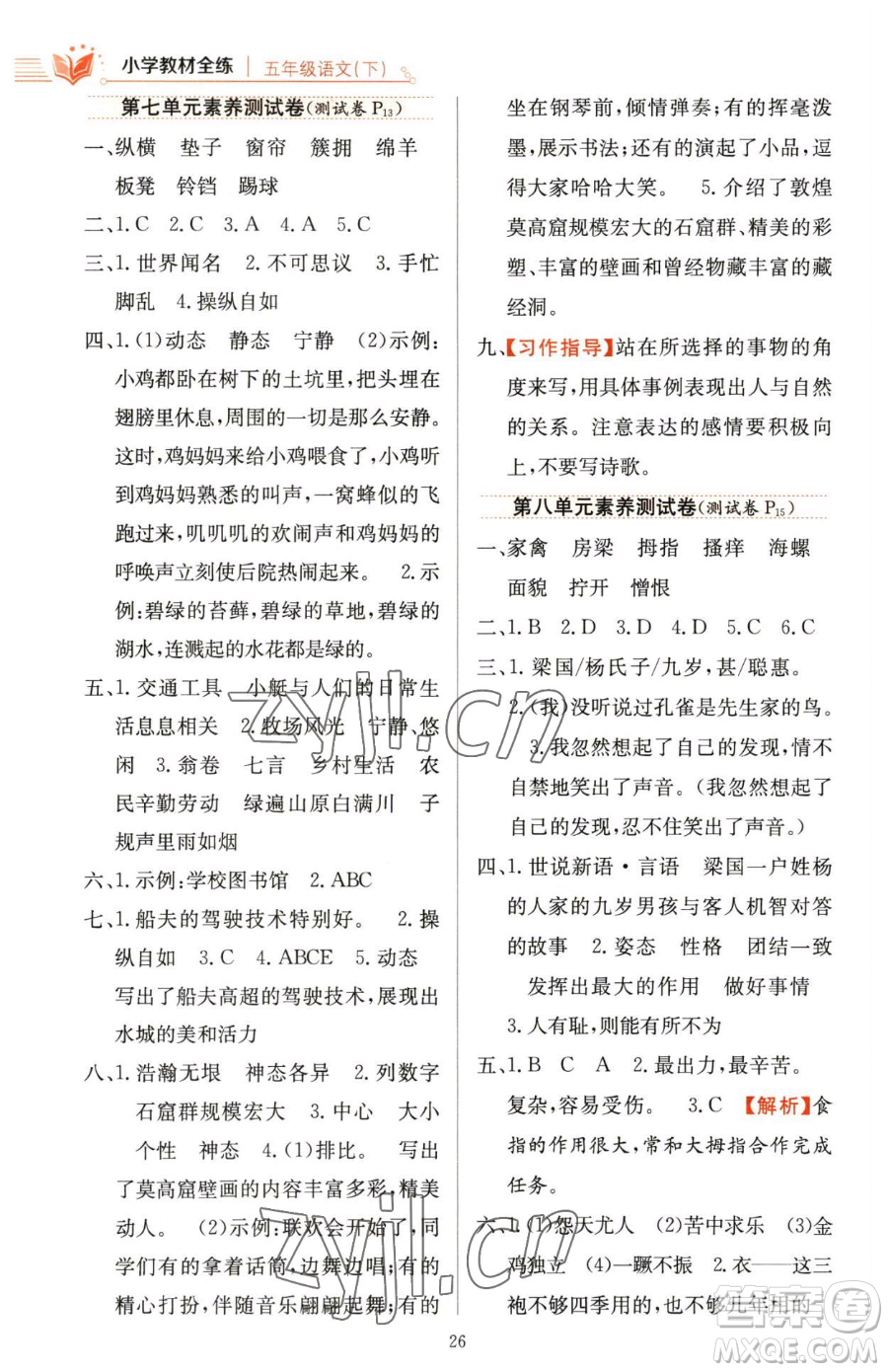 陜西人民教育出版社2023小學(xué)教材全練五年級(jí)下冊(cè)語(yǔ)文人教版參考答案