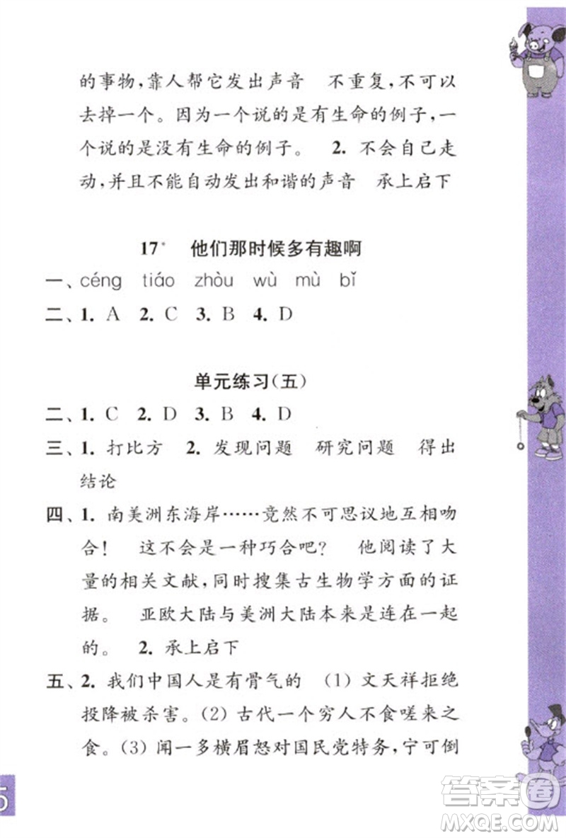 江蘇鳳凰教育出版社2023練習(xí)與測(cè)試小學(xué)語文六年級(jí)下冊(cè)人教版彩色版參考答案