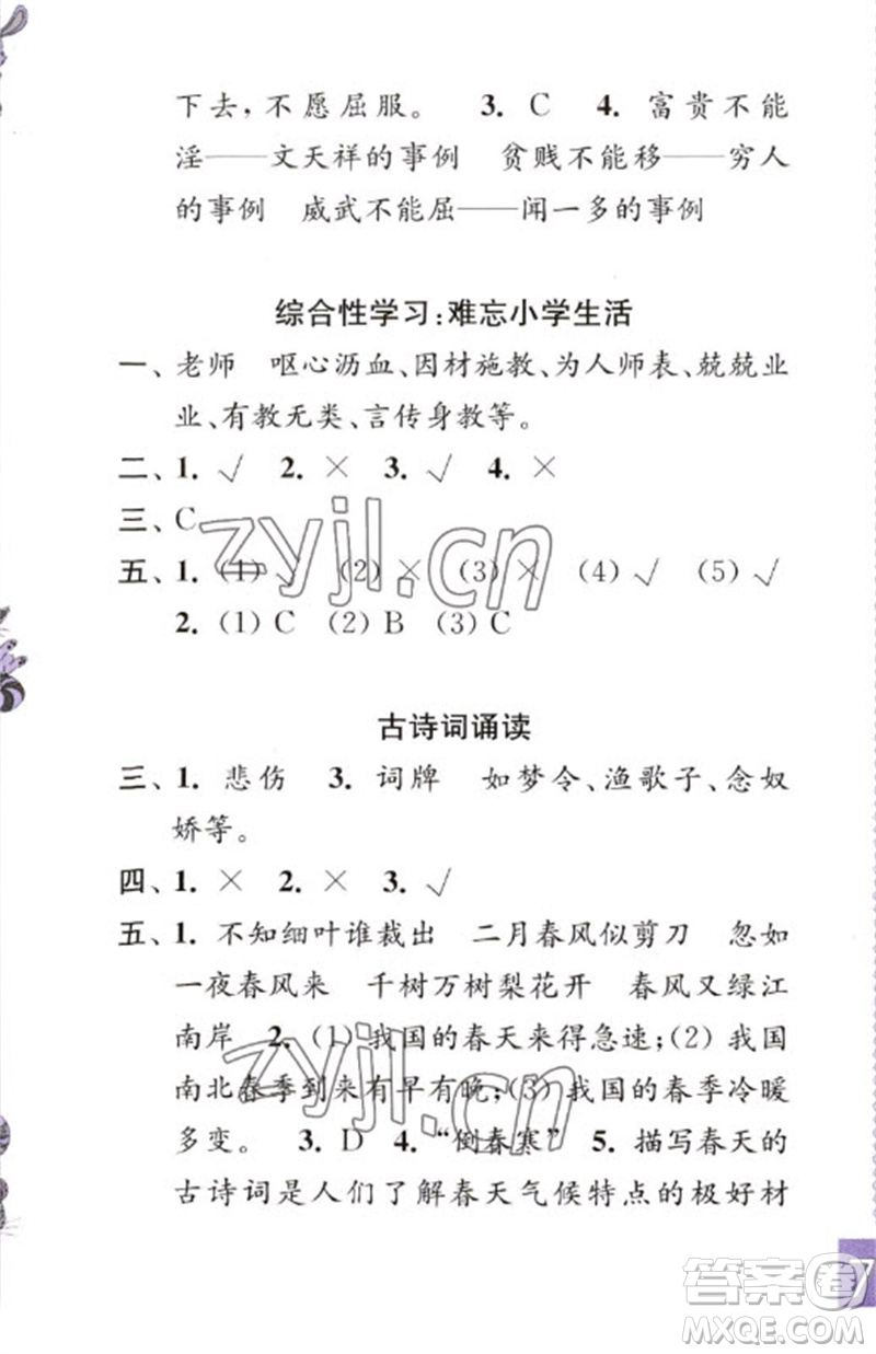 江蘇鳳凰教育出版社2023練習(xí)與測(cè)試小學(xué)語文六年級(jí)下冊(cè)人教版彩色版參考答案