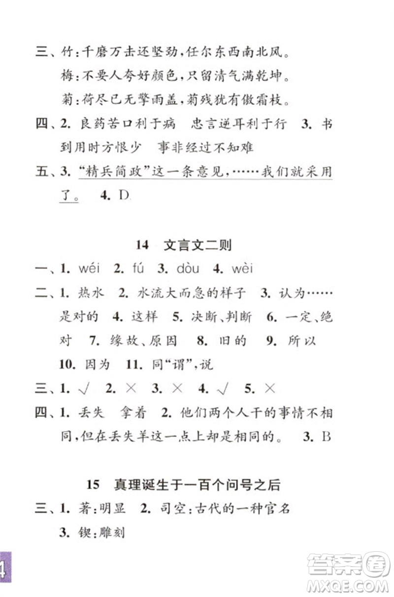 江蘇鳳凰教育出版社2023練習(xí)與測(cè)試小學(xué)語文六年級(jí)下冊(cè)人教版彩色版參考答案