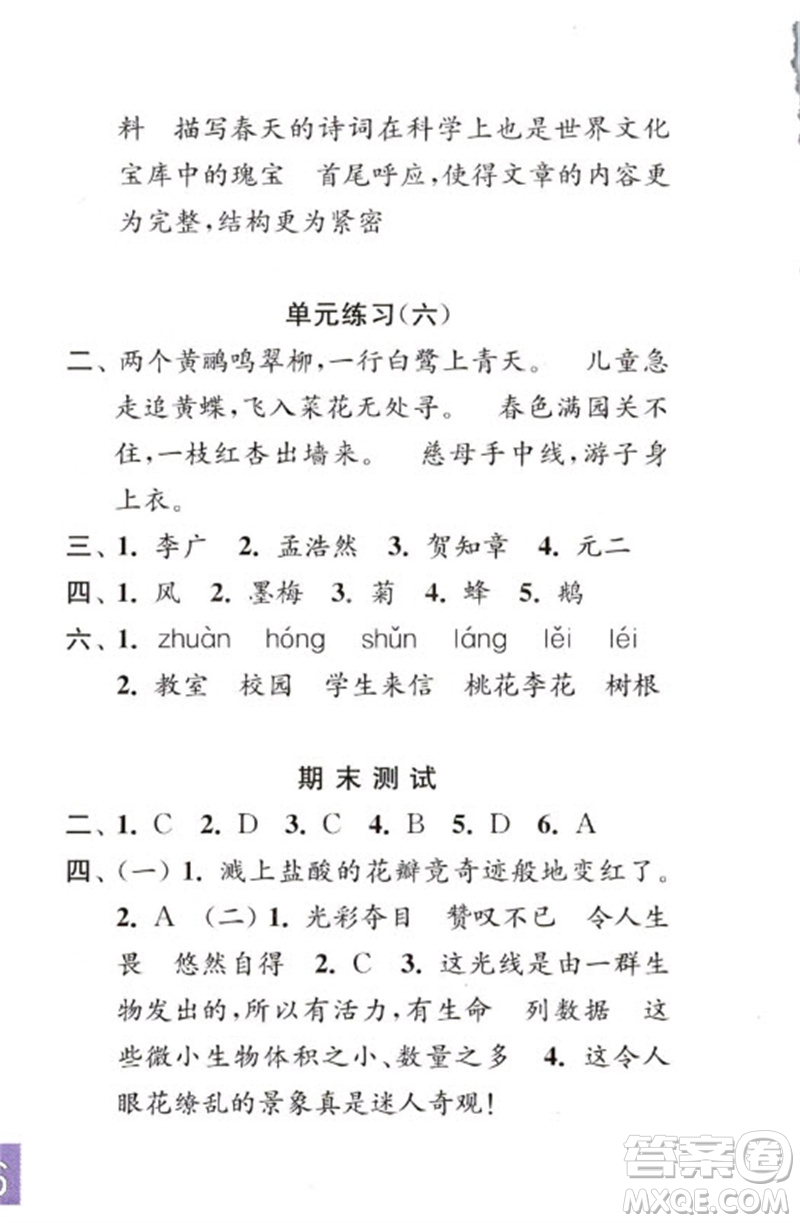 江蘇鳳凰教育出版社2023練習(xí)與測(cè)試小學(xué)語文六年級(jí)下冊(cè)人教版彩色版參考答案