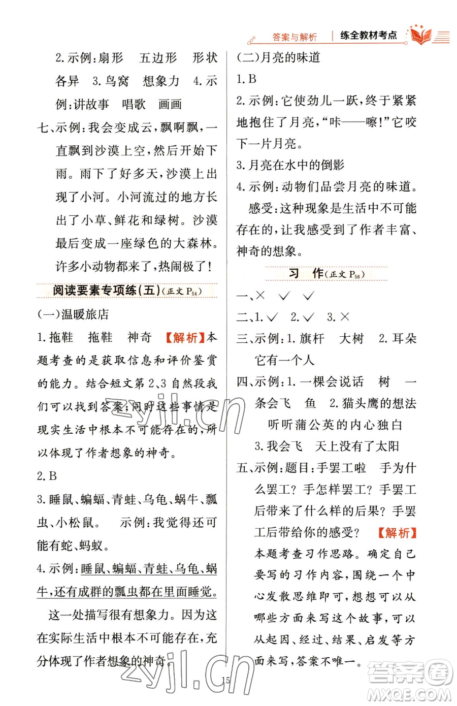 陜西人民教育出版社2023小學(xué)教材全練三年級(jí)下冊(cè)語(yǔ)文人教版參考答案