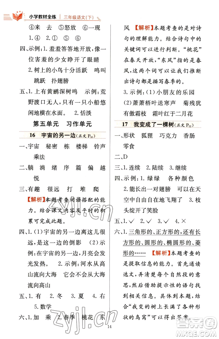 陜西人民教育出版社2023小學(xué)教材全練三年級(jí)下冊(cè)語(yǔ)文人教版參考答案