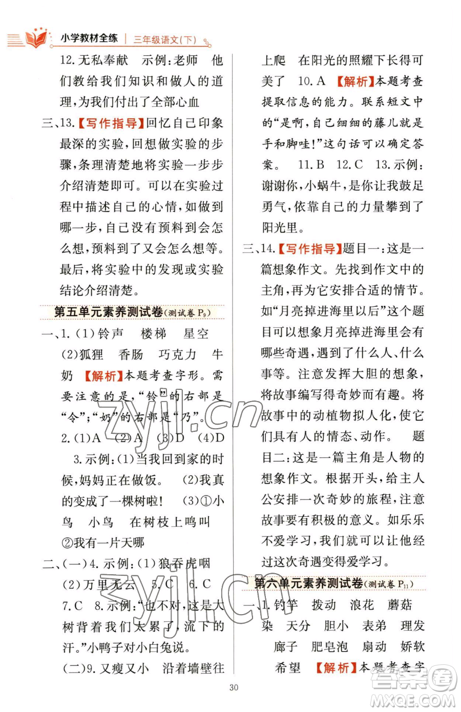 陜西人民教育出版社2023小學(xué)教材全練三年級(jí)下冊(cè)語(yǔ)文人教版參考答案