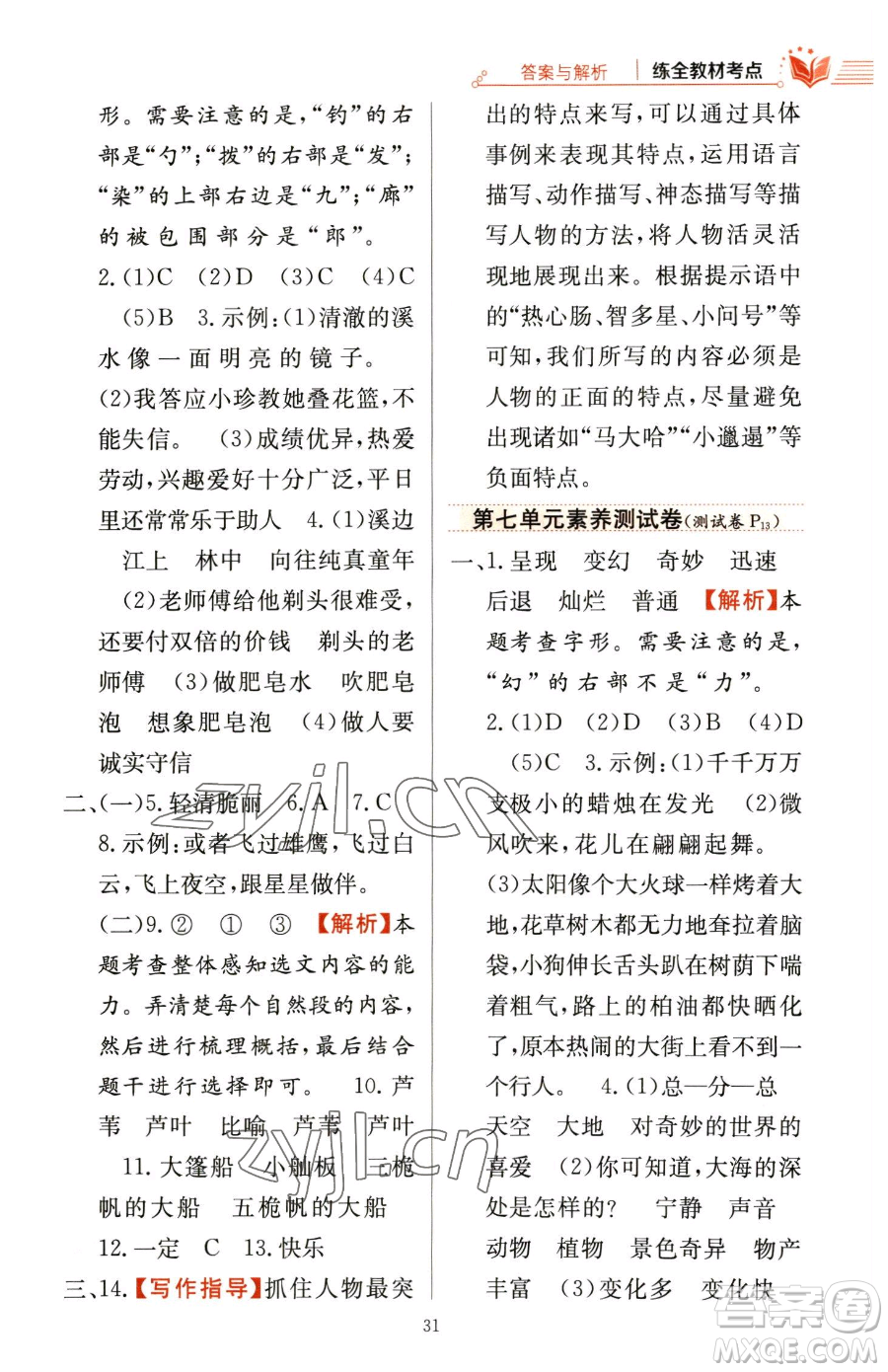 陜西人民教育出版社2023小學(xué)教材全練三年級(jí)下冊(cè)語(yǔ)文人教版參考答案