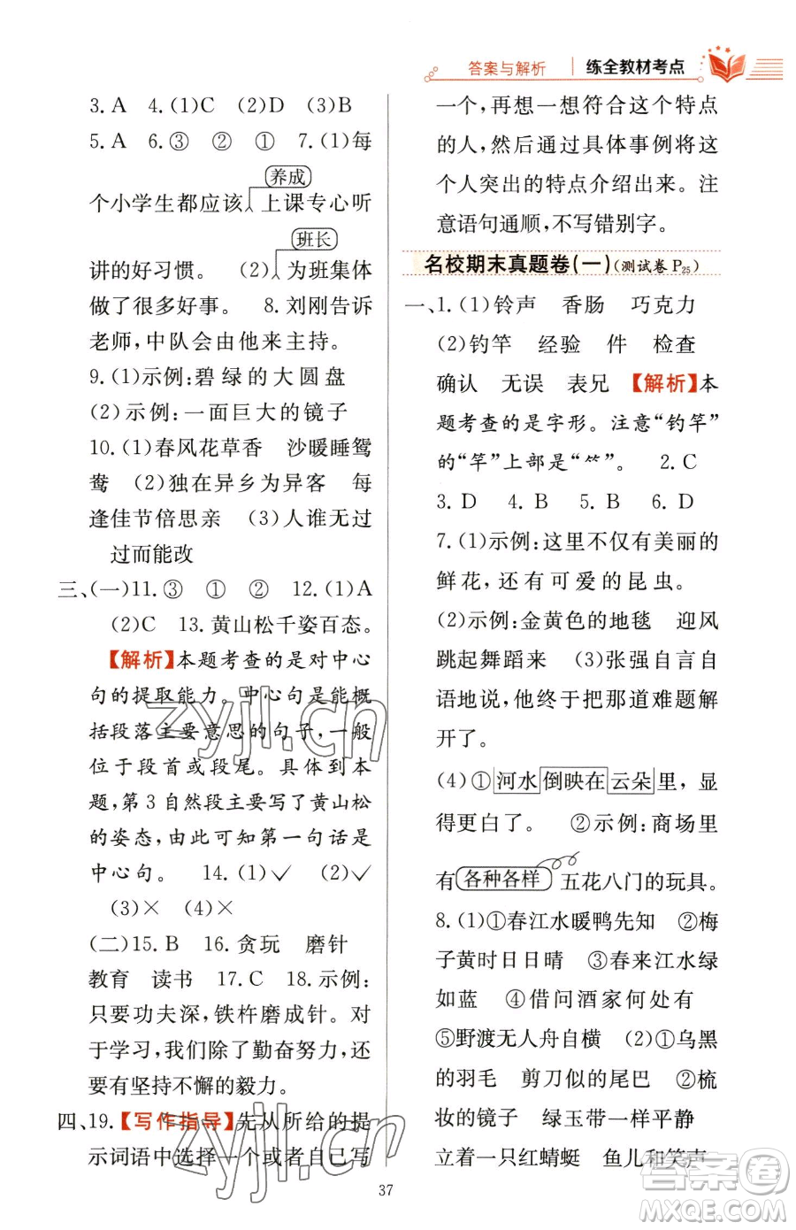 陜西人民教育出版社2023小學(xué)教材全練三年級(jí)下冊(cè)語(yǔ)文人教版參考答案