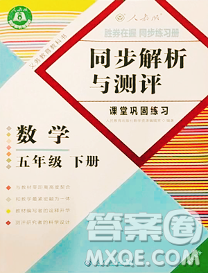 人民教育出版社2023勝券在握同步解析與測(cè)評(píng)課堂鞏固練習(xí)五年級(jí)下冊(cè)數(shù)學(xué)人教版重慶專版參考答案