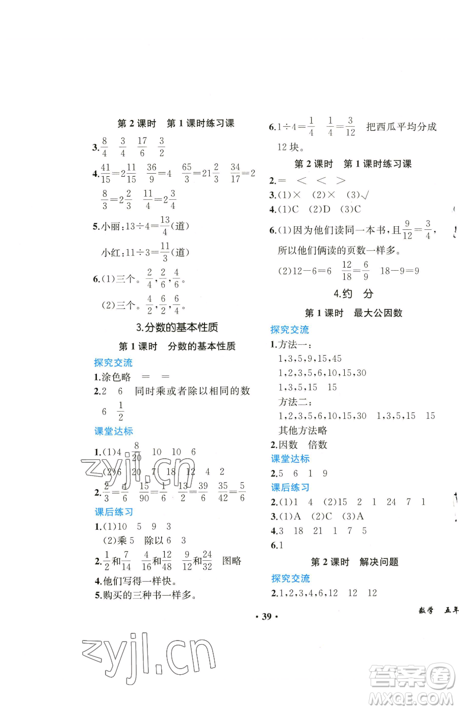 人民教育出版社2023勝券在握同步解析與測(cè)評(píng)課堂鞏固練習(xí)五年級(jí)下冊(cè)數(shù)學(xué)人教版重慶專版參考答案