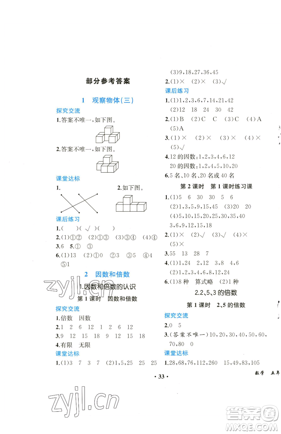 人民教育出版社2023勝券在握同步解析與測(cè)評(píng)課堂鞏固練習(xí)五年級(jí)下冊(cè)數(shù)學(xué)人教版重慶專版參考答案