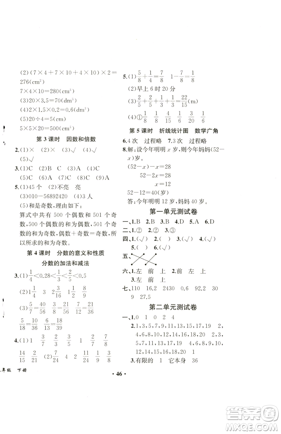 人民教育出版社2023勝券在握同步解析與測(cè)評(píng)課堂鞏固練習(xí)五年級(jí)下冊(cè)數(shù)學(xué)人教版重慶專版參考答案