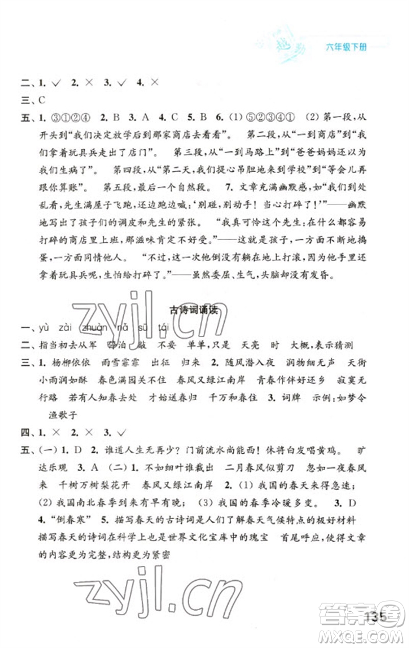 江蘇鳳凰教育出版社2023練習與測試小學語文六年級下冊人教版陜西專版參考答案