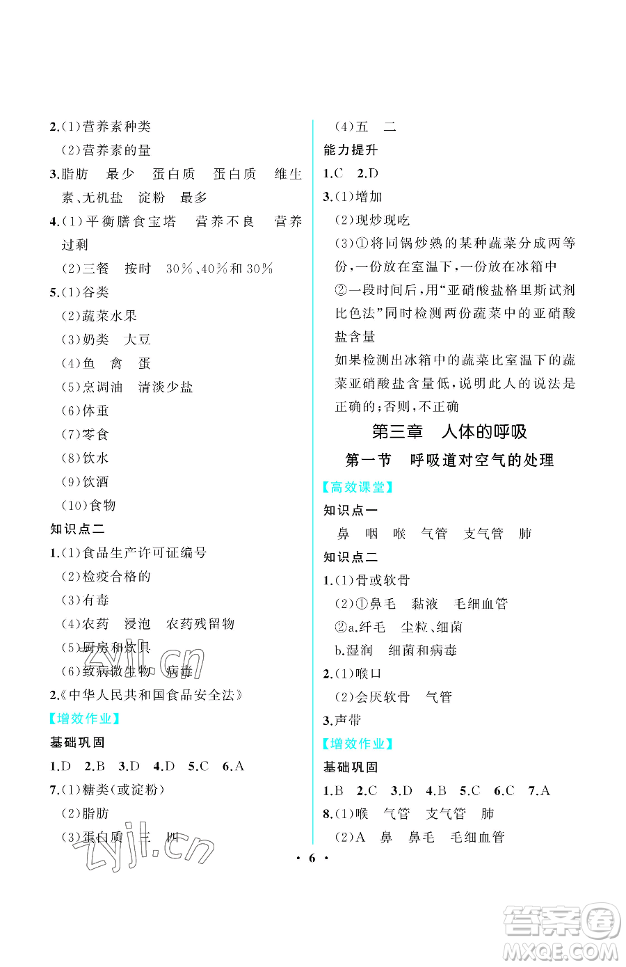 人民教育出版社2023同步解析與測評七年級下冊生物學(xué)人教版重慶專版參考答案