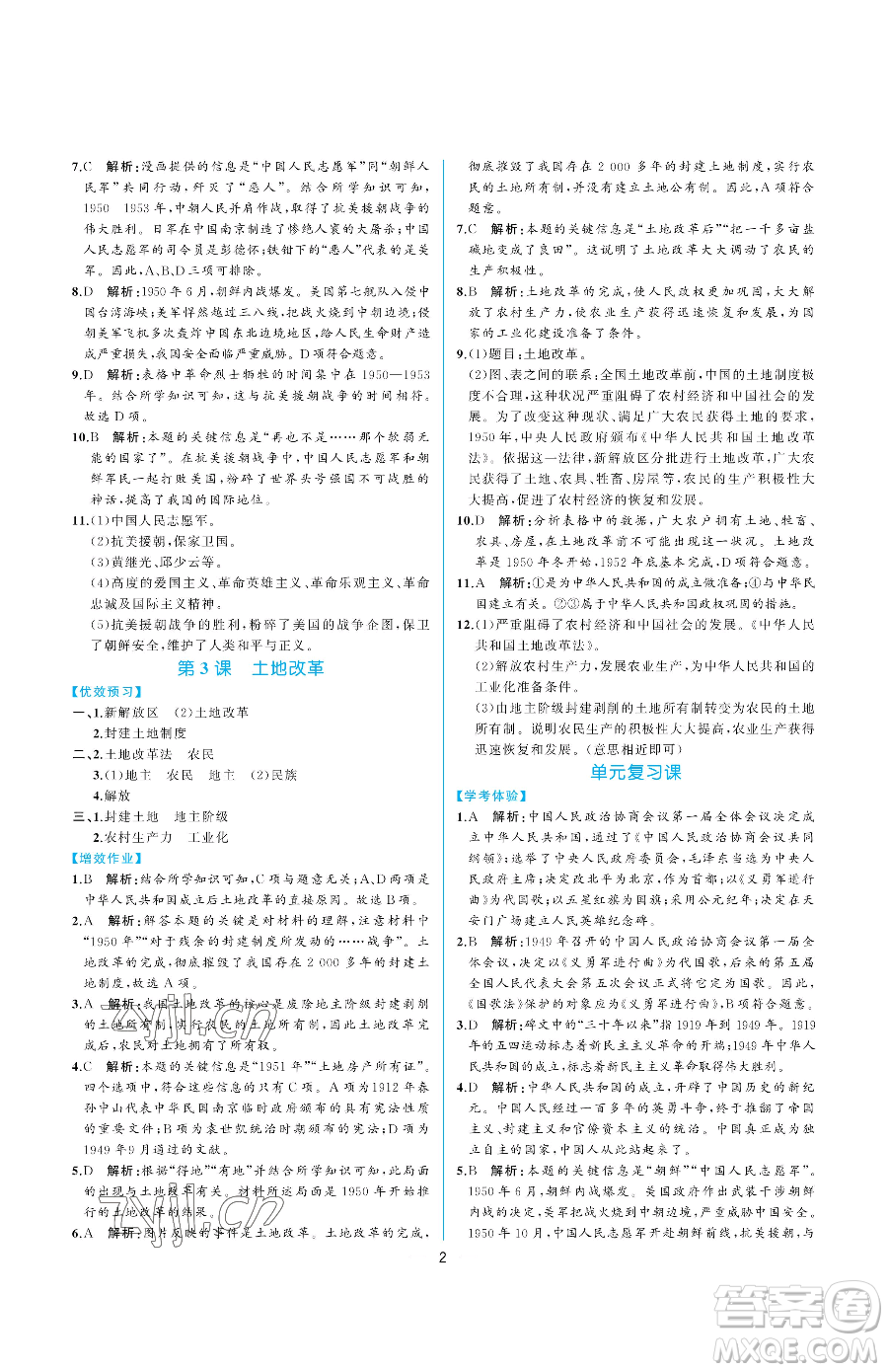 人民教育出版社2023同步解析與測(cè)評(píng)八年級(jí)下冊(cè)中國(guó)歷史人教版重慶專版參考答案