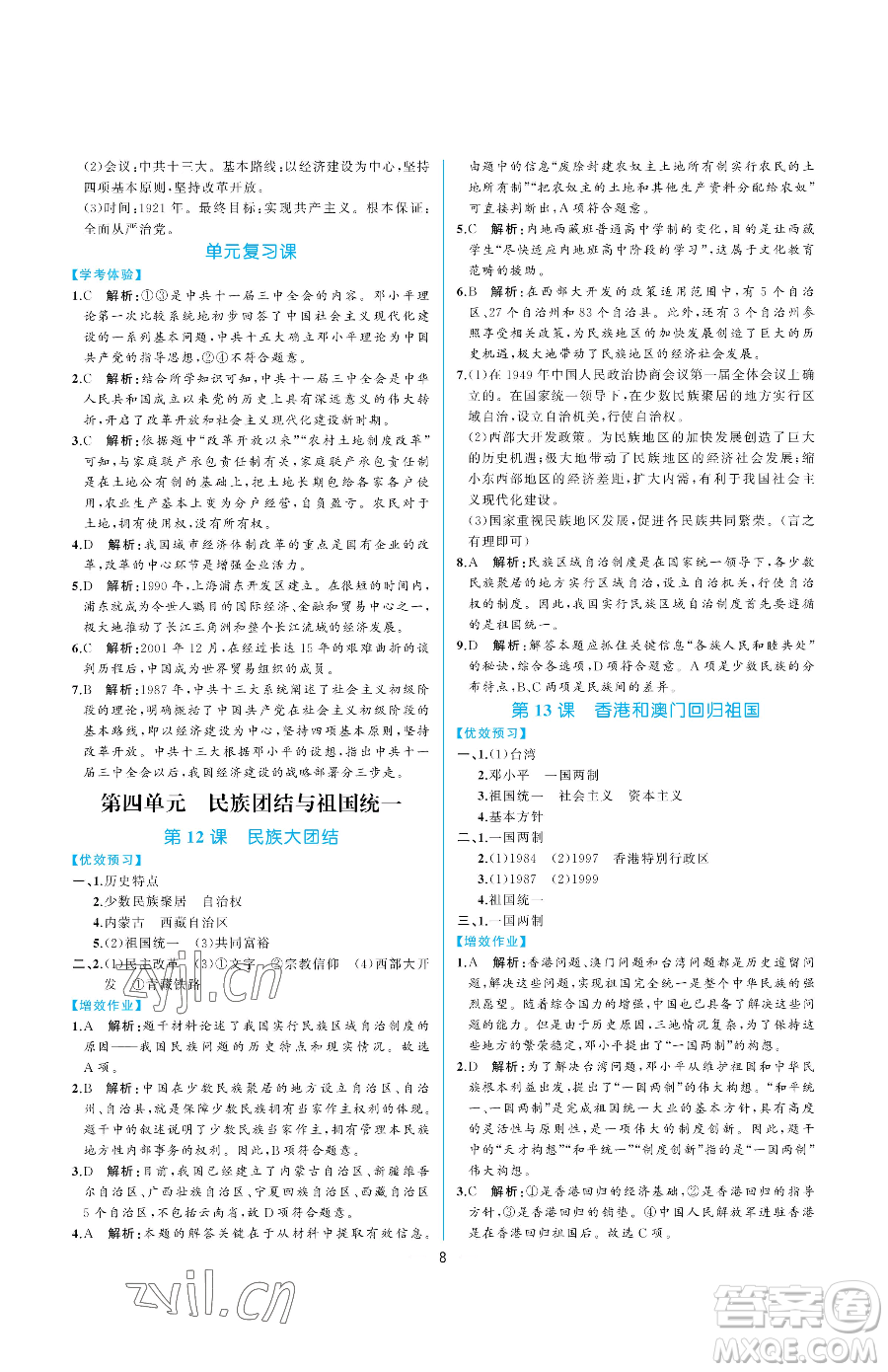 人民教育出版社2023同步解析與測(cè)評(píng)八年級(jí)下冊(cè)中國(guó)歷史人教版重慶專版參考答案