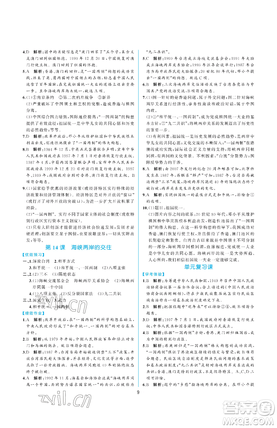 人民教育出版社2023同步解析與測(cè)評(píng)八年級(jí)下冊(cè)中國(guó)歷史人教版重慶專版參考答案