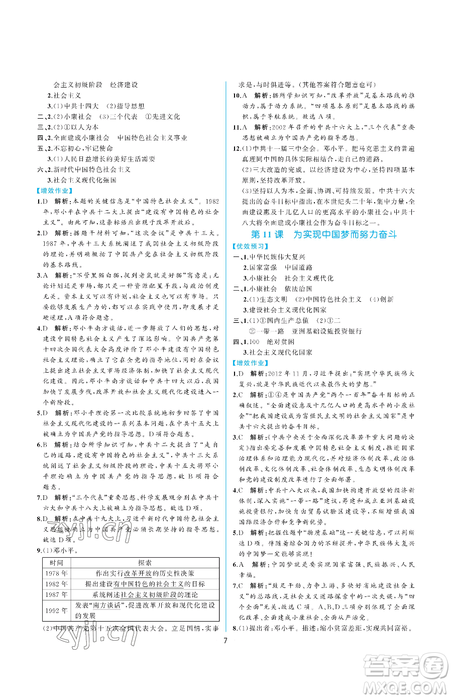 人民教育出版社2023同步解析與測(cè)評(píng)八年級(jí)下冊(cè)中國(guó)歷史人教版重慶專版參考答案