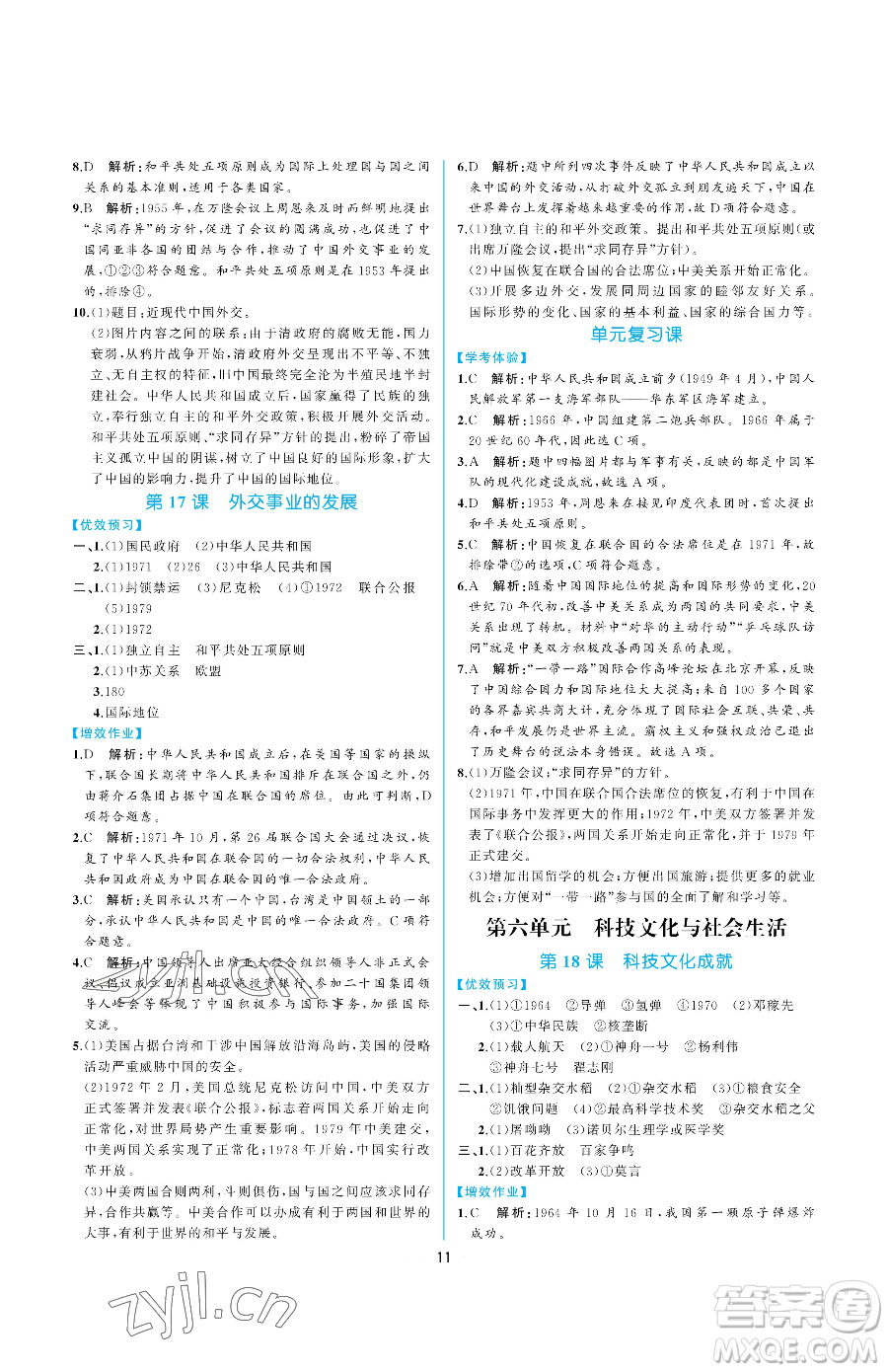 人民教育出版社2023同步解析與測(cè)評(píng)八年級(jí)下冊(cè)中國(guó)歷史人教版重慶專版參考答案