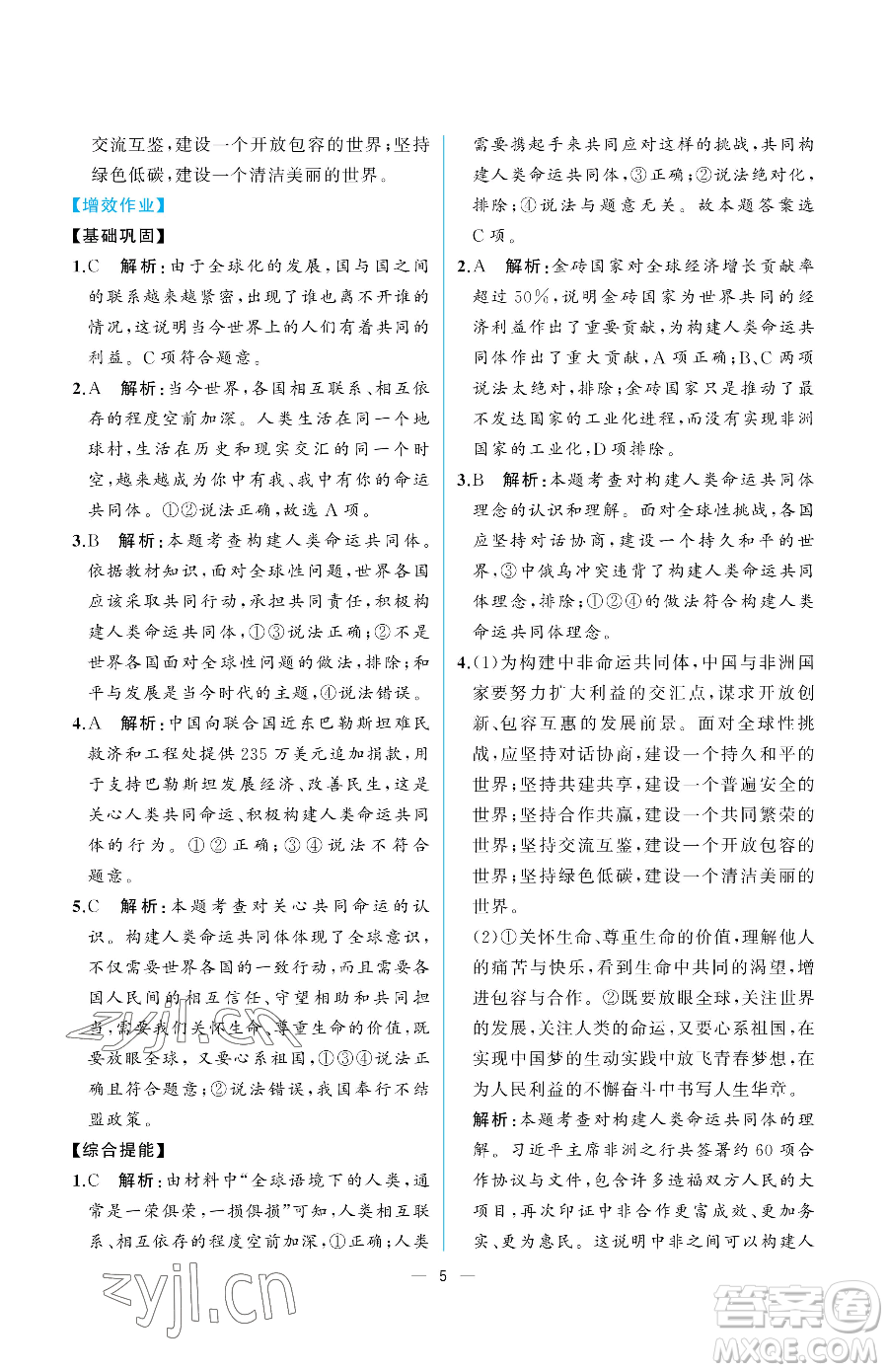 人民教育出版社2023同步解析與測(cè)評(píng)九年級(jí)下冊(cè)道德與法治人教版重慶專版參考答案