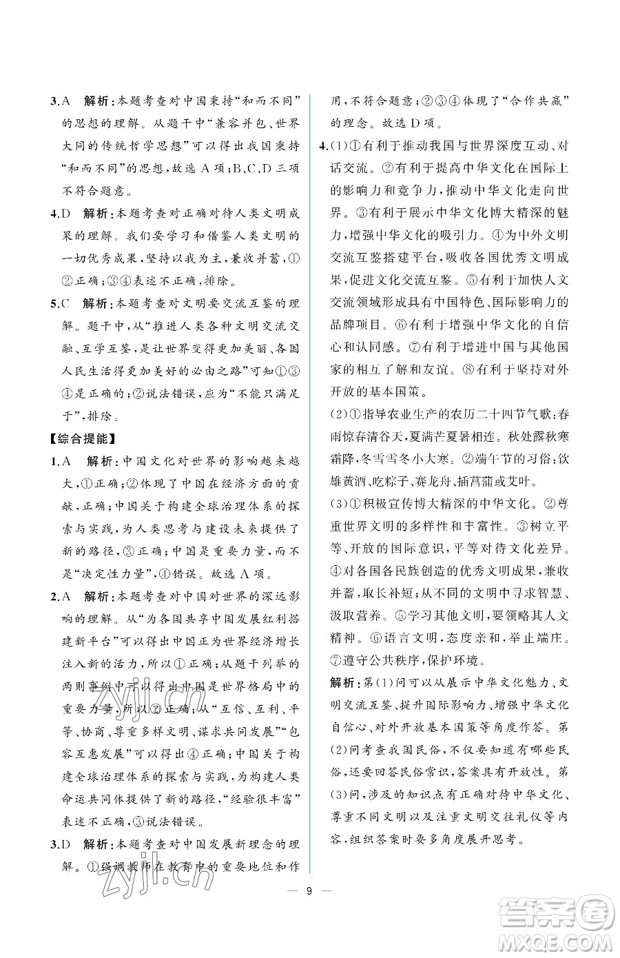 人民教育出版社2023同步解析與測(cè)評(píng)九年級(jí)下冊(cè)道德與法治人教版重慶專版參考答案