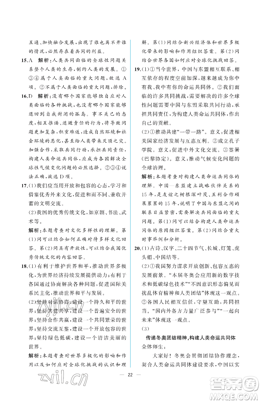 人民教育出版社2023同步解析與測(cè)評(píng)九年級(jí)下冊(cè)道德與法治人教版重慶專版參考答案