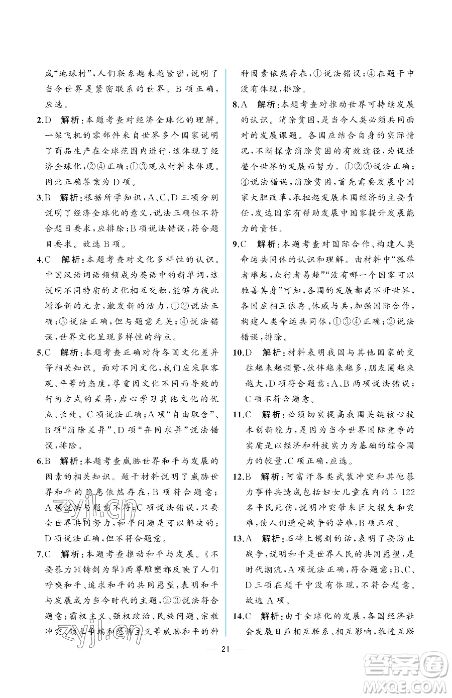 人民教育出版社2023同步解析與測(cè)評(píng)九年級(jí)下冊(cè)道德與法治人教版重慶專版參考答案