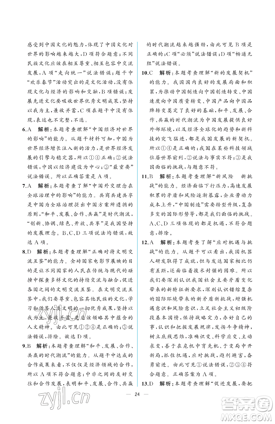 人民教育出版社2023同步解析與測(cè)評(píng)九年級(jí)下冊(cè)道德與法治人教版重慶專版參考答案