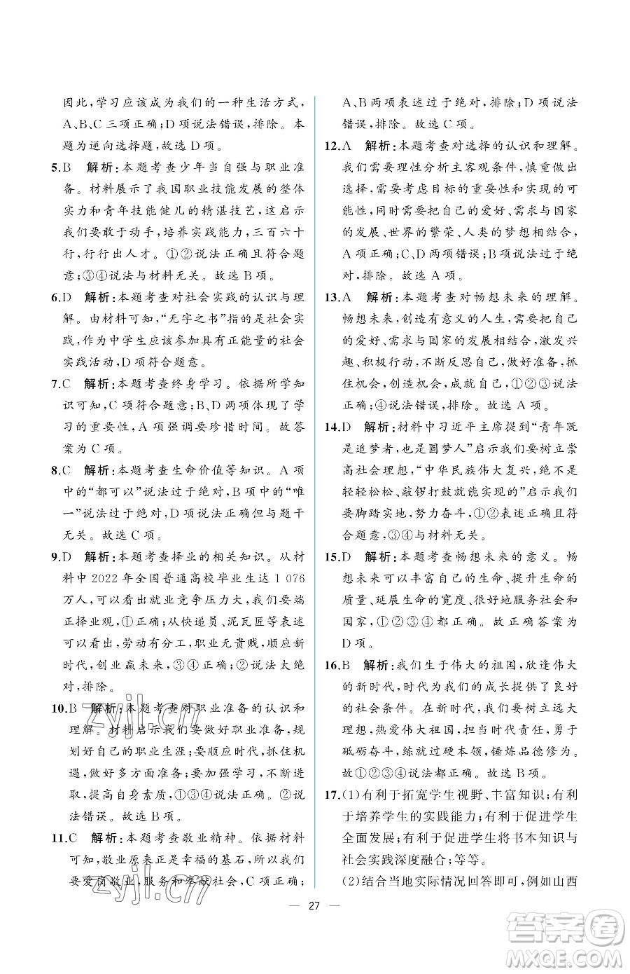 人民教育出版社2023同步解析與測(cè)評(píng)九年級(jí)下冊(cè)道德與法治人教版重慶專版參考答案