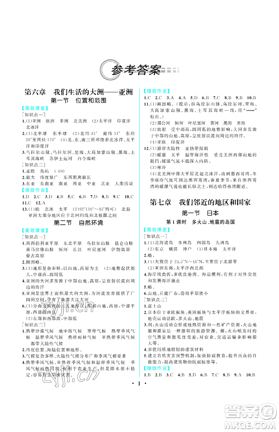 人民教育出版社2023同步解析與測評七年級下冊地理人教版重慶專版參考答案