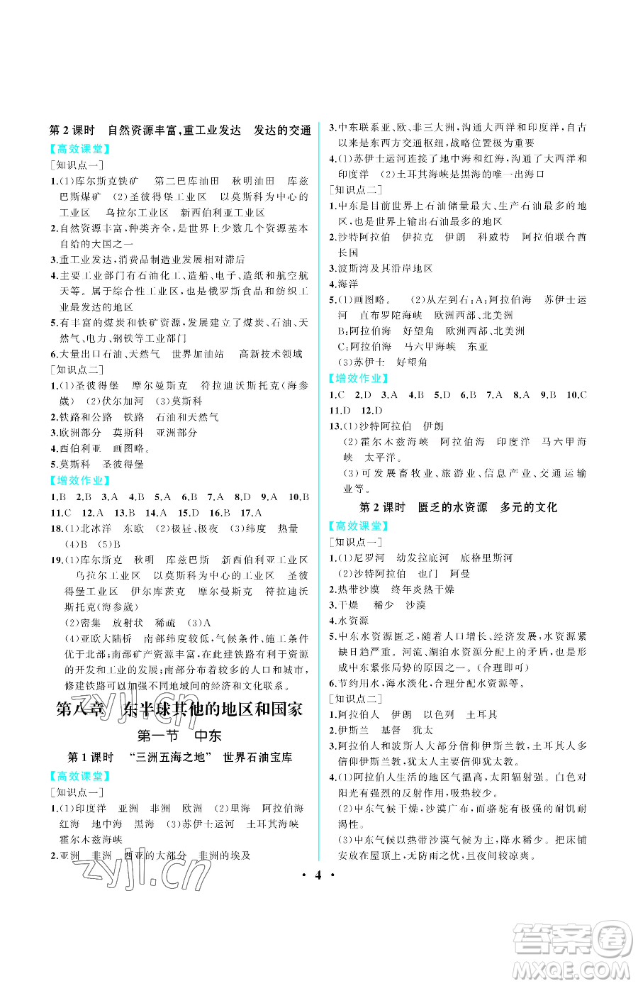 人民教育出版社2023同步解析與測評七年級下冊地理人教版重慶專版參考答案