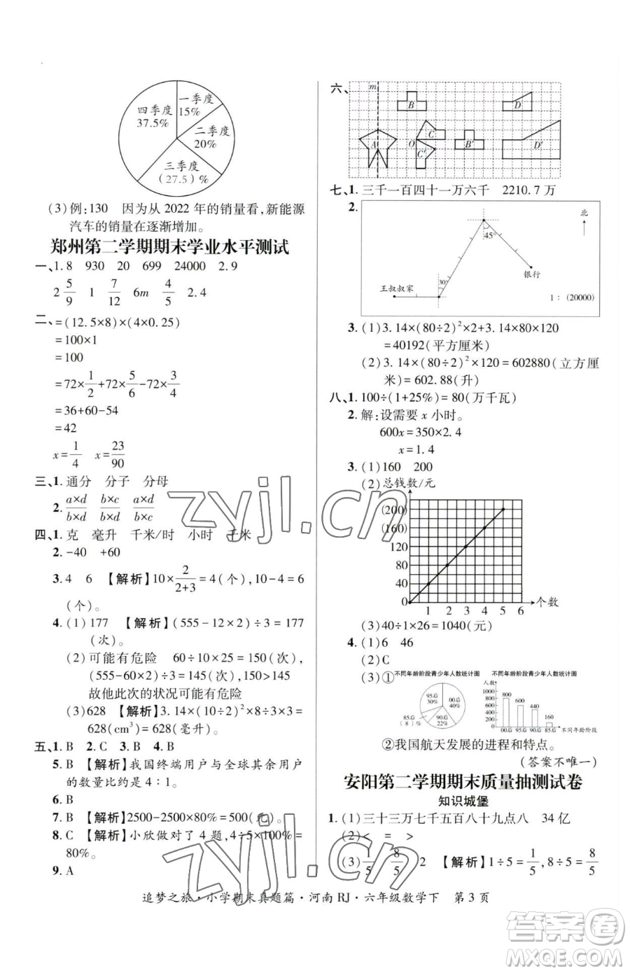 天津科學(xué)技術(shù)出版社2023追夢之旅小學(xué)期末真題篇六年級下冊數(shù)學(xué)人教版河南專版參考答案