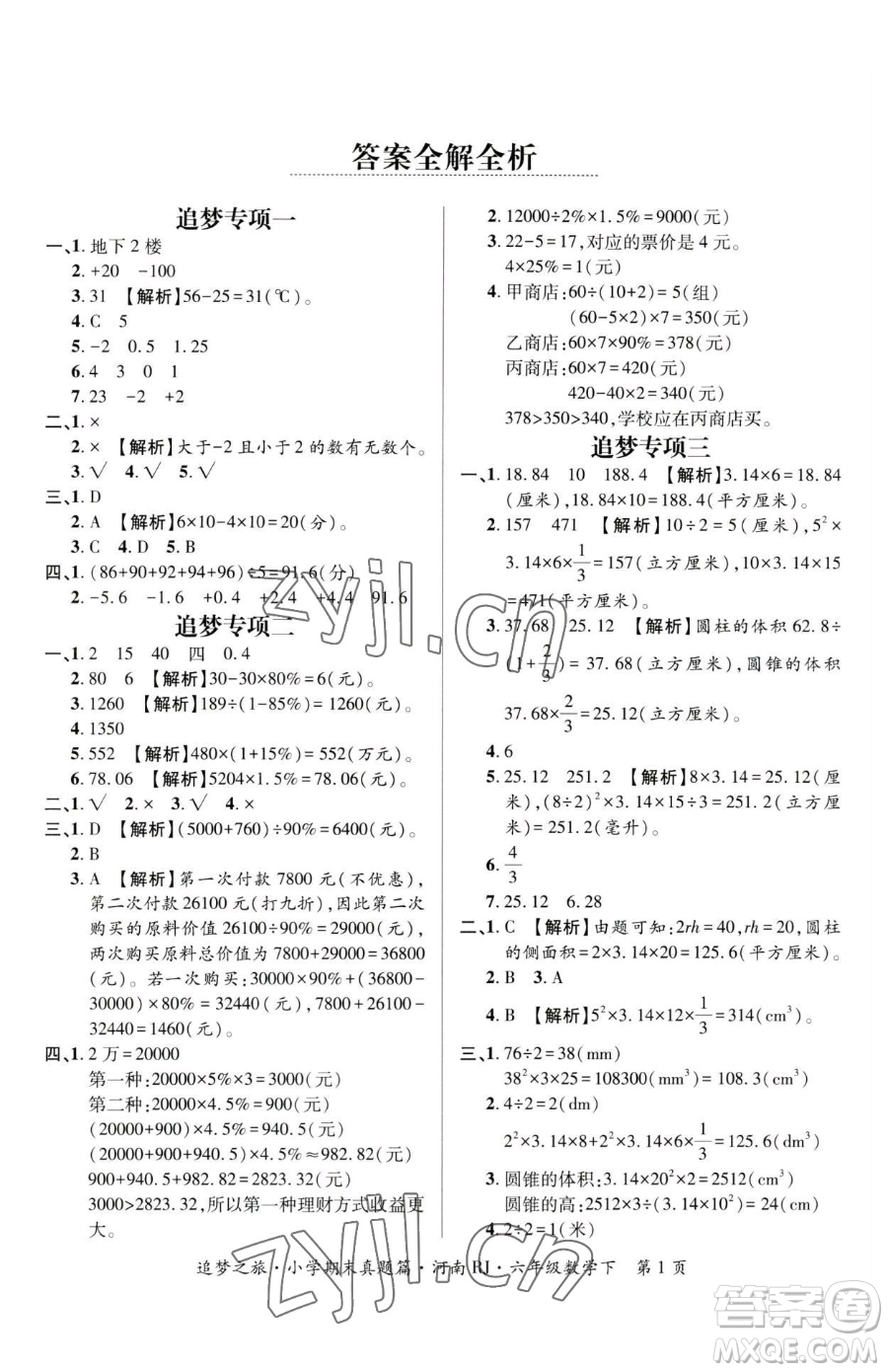 天津科學(xué)技術(shù)出版社2023追夢之旅小學(xué)期末真題篇六年級下冊數(shù)學(xué)人教版河南專版參考答案