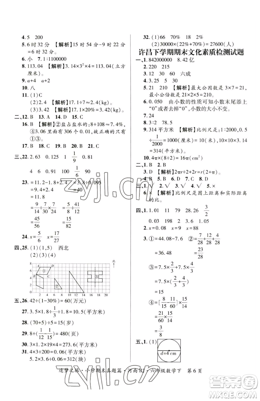 天津科學(xué)技術(shù)出版社2023追夢之旅小學(xué)期末真題篇六年級下冊數(shù)學(xué)人教版河南專版參考答案