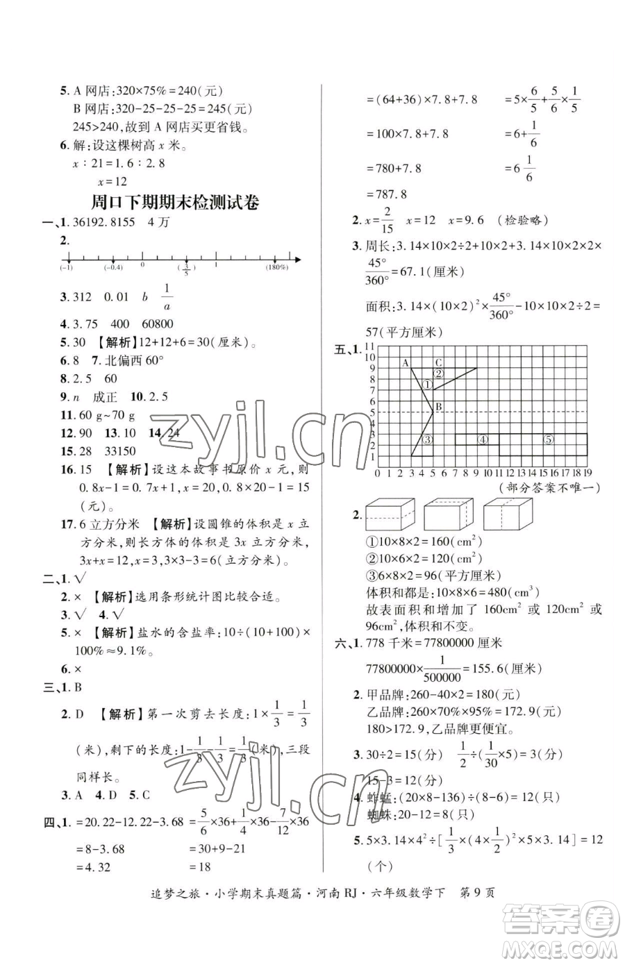 天津科學(xué)技術(shù)出版社2023追夢之旅小學(xué)期末真題篇六年級下冊數(shù)學(xué)人教版河南專版參考答案