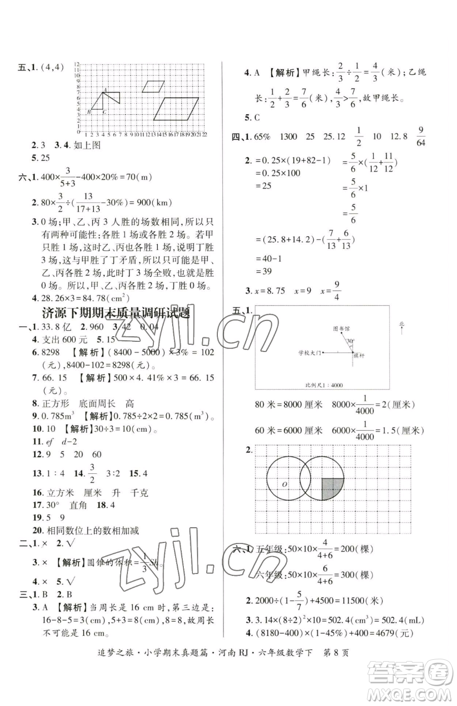 天津科學(xué)技術(shù)出版社2023追夢之旅小學(xué)期末真題篇六年級下冊數(shù)學(xué)人教版河南專版參考答案