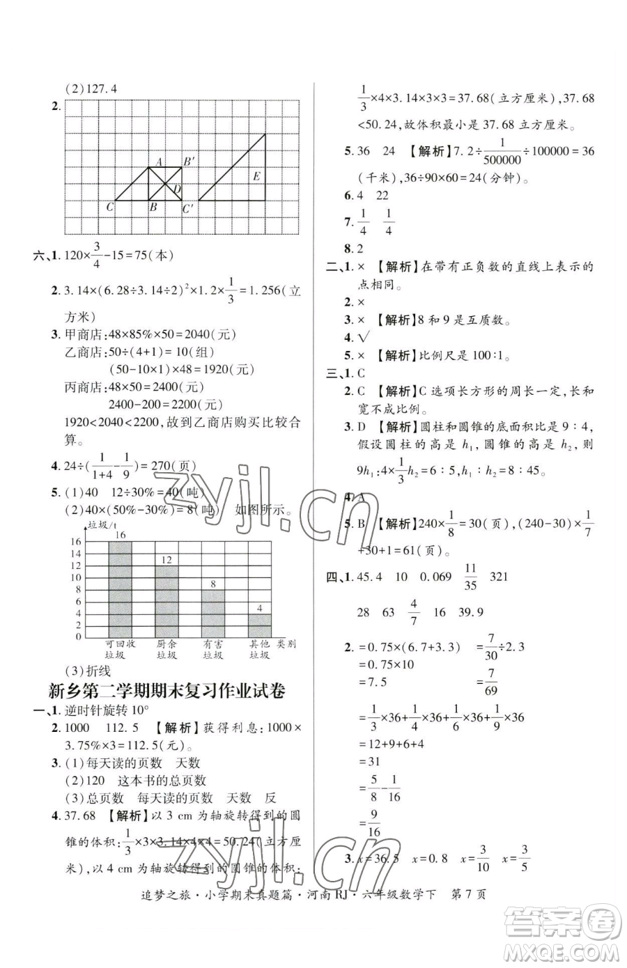 天津科學(xué)技術(shù)出版社2023追夢之旅小學(xué)期末真題篇六年級下冊數(shù)學(xué)人教版河南專版參考答案