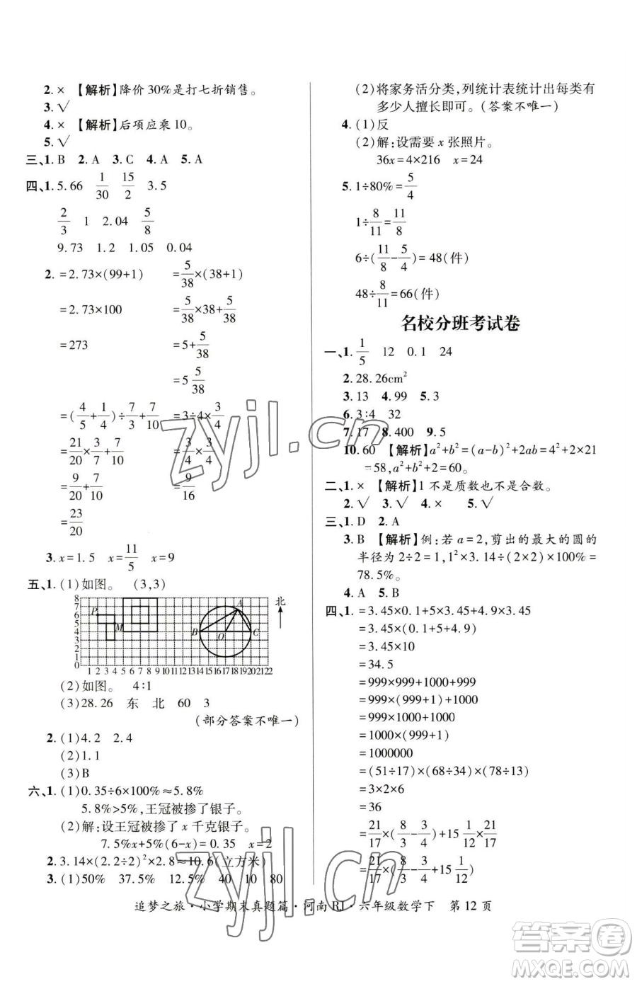 天津科學(xué)技術(shù)出版社2023追夢之旅小學(xué)期末真題篇六年級下冊數(shù)學(xué)人教版河南專版參考答案