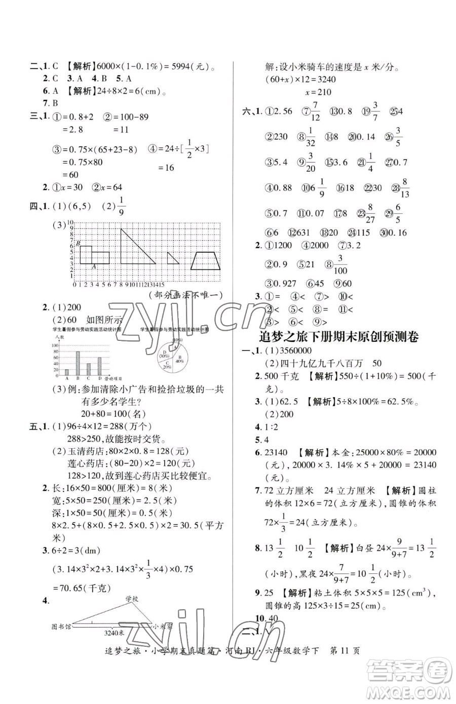 天津科學(xué)技術(shù)出版社2023追夢之旅小學(xué)期末真題篇六年級下冊數(shù)學(xué)人教版河南專版參考答案